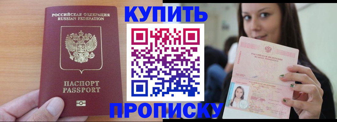 купить прописку в Железноводске